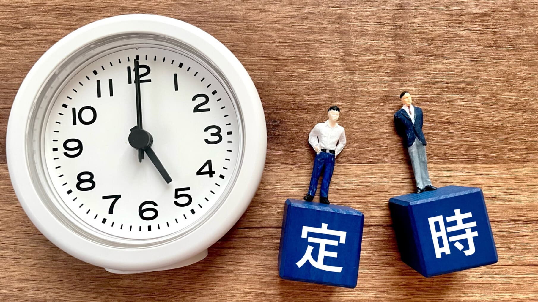 定時退社　時計　ブロック